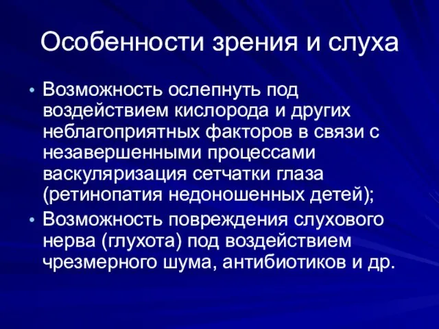 Особенности зрения и слуха Возможность ослепнуть под воздействием кислорода и других