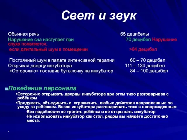 Свет и звук Обычная речь 65 децибелы Нарушение сна наступает при