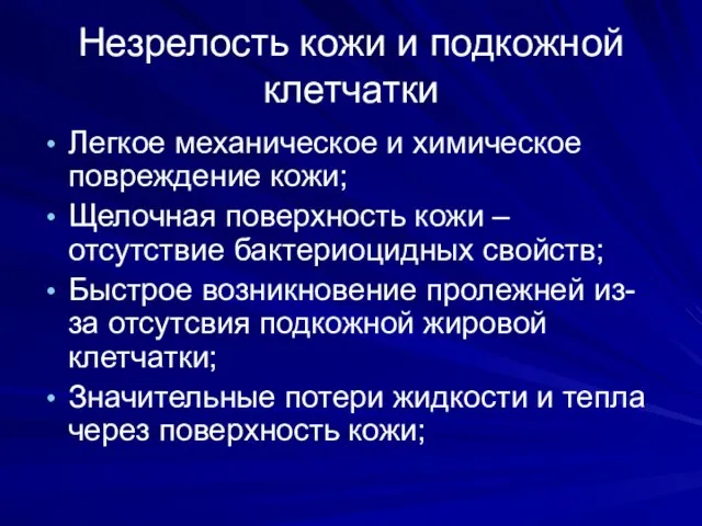 Незрелость кожи и подкожной клетчатки Легкое механическое и химическое повреждение кожи;