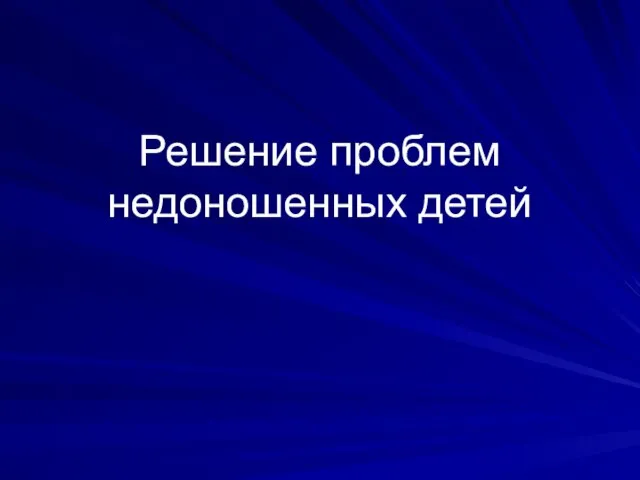 Решение проблем недоношенных детей