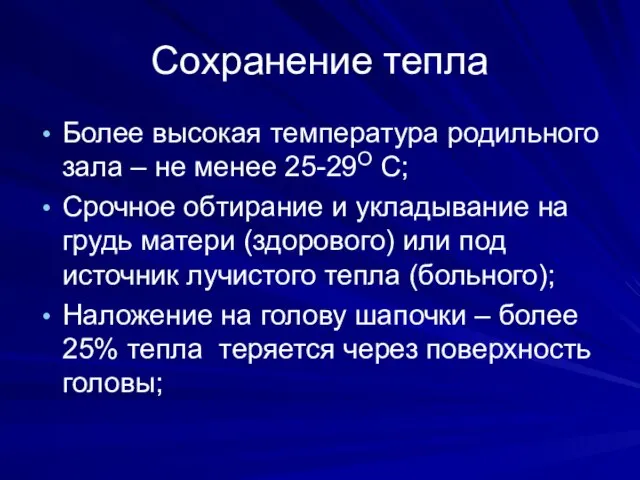 Сохранение тепла Более высокая температура родильного зала – не менее 25-29О