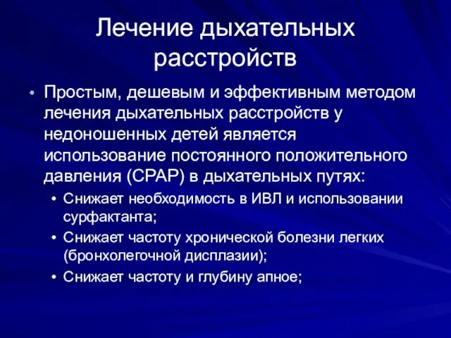 Лечение дыхательных расстройств Простым, дешевым и эффективным методом лечения дыхательных расстройств