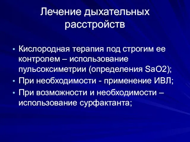 Кислородная терапия под строгим ее контролем – использование пульсоксиметрии (определения SaO2);