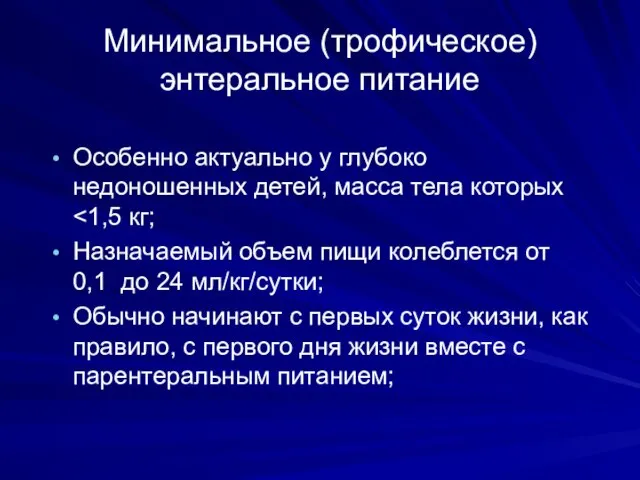 Особенно актуально у глубоко недоношенных детей, масса тела которых Назначаемый объем