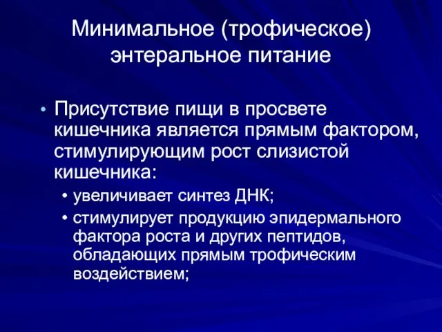 Присутствие пищи в просвете кишечника является прямым фактором, стимулирующим рост слизистой