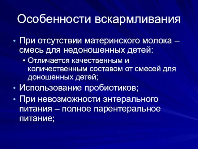 При отсутствии материнского молока – смесь для недоношенных детей: Отличается качественным