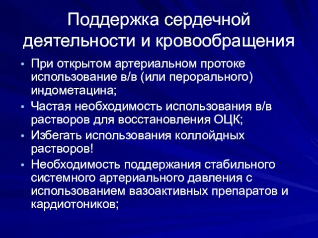 Поддержка сердечной деятельности и кровообращения При открытом артериальном протоке использование в/в