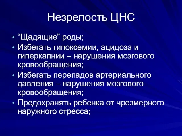 Незрелость ЦНС “Щадящие” роды; Избегать гипоксемии, ацидоза и гиперкапнии – нарушения