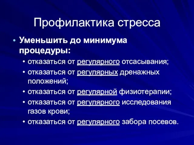 Уменьшить до минимума процедуры: отказаться от регулярного отсасывания; отказаться от регулярных