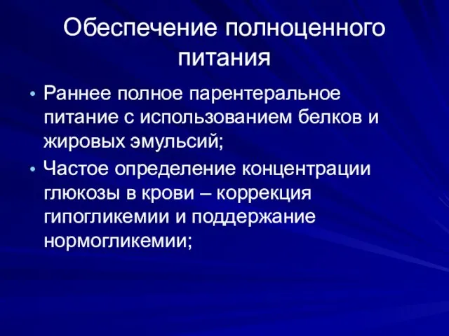 Обеспечение полноценного питания Раннее полное парентеральное питание с использованием белков и