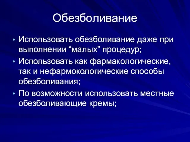 Обезболивание Использовать обезболивание даже при выполнении “малых” процедур; Использовать как фармакологические,