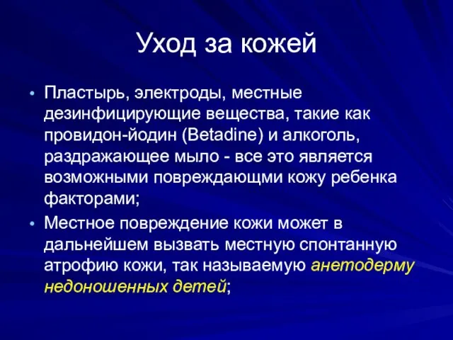 Уход за кожей Пластырь, электроды, местные дезинфицирующие вещества, такие как провидон-йодин