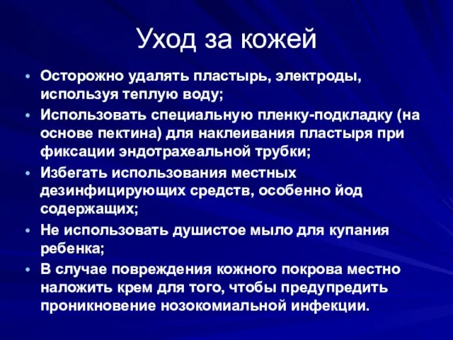 Осторожно удалять пластырь, электроды, используя теплую воду; Использовать специальную пленку-подкладку (на