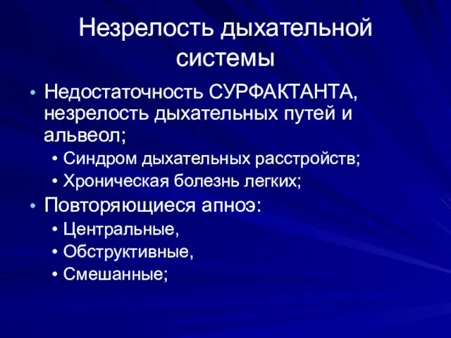 Незрелость дыхательной системы Недостаточность СУРФАКТАНТА, незрелость дыхательных путей и альвеол; Синдром