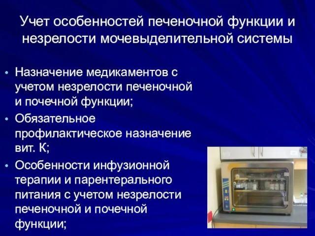 Учет особенностей печеночной функции и незрелости мочевыделительной системы Назначение медикаментов с