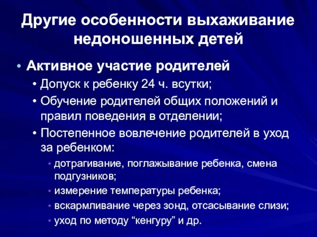 Активное участие родителей Допуск к ребенку 24 ч. всутки; Обучение родителей