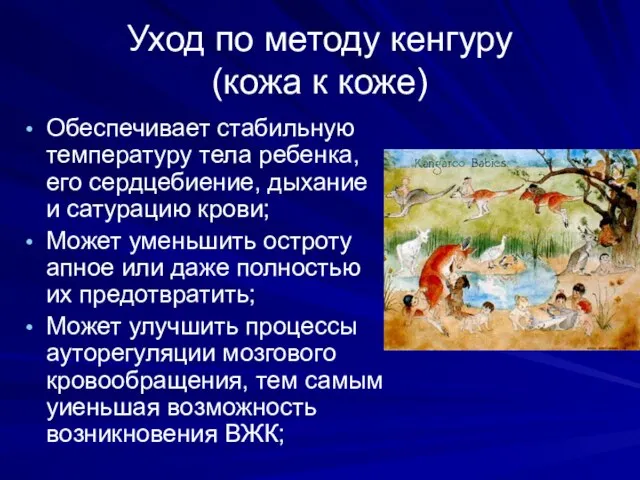 Уход по методу кенгуру (кожа к коже) Обеспечивает стабильную температуру тела