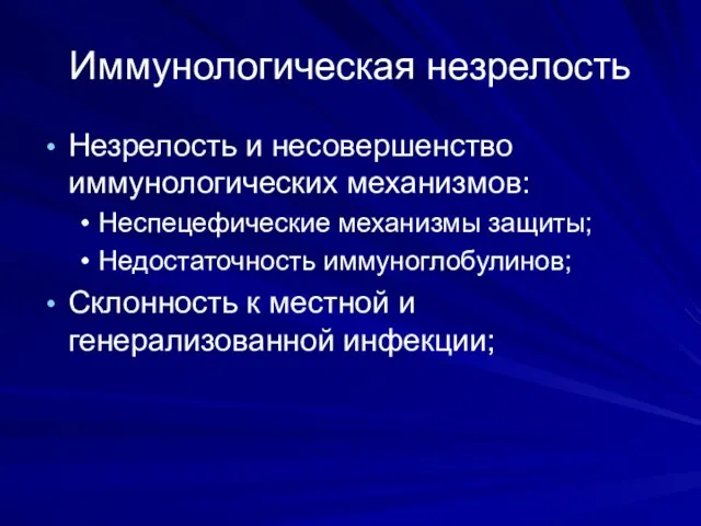 Иммунологическая незрелость Незрелость и несовершенство иммунологических механизмов: Неспецефические механизмы защиты; Недостаточность