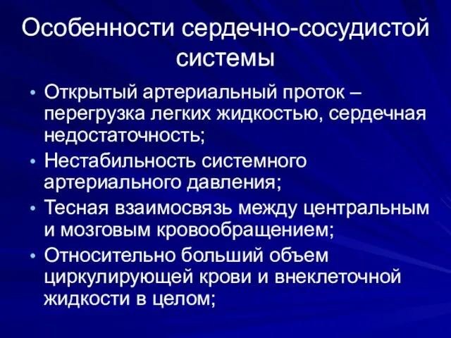 Особенности сердечно-сосудистой системы Открытый артериальный проток – перегрузка легких жидкостью, сердечная