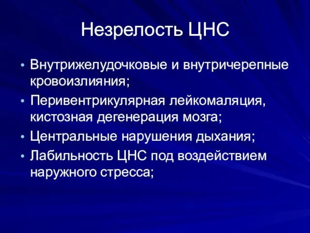 Незрелость ЦНС Внутрижелудочковые и внутричерепные кровоизлияния; Перивентрикулярная лейкомаляция, кистозная дегенерация мозга;