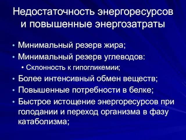 Недостаточность энергоресурсов и повышенные энергозатраты Минимальный резерв жира; Минимальный резерв углеводов: