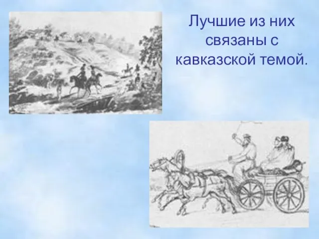 Лучшие из них связаны с кавказской темой.