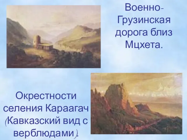 Военно-Грузинская дорога близ Мцхета. Окрестности селения Караагач (Кавказский вид с верблюдами).