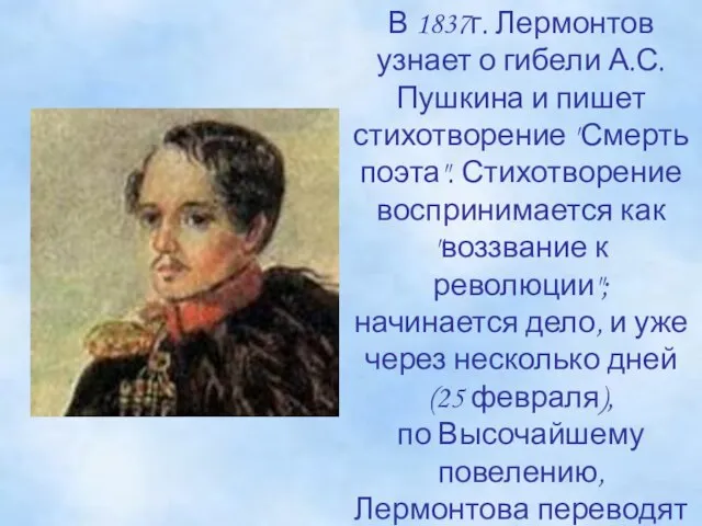 В 1837г. Лермонтов узнает о гибели А.С.Пушкина и пишет стихотворение "Смерть