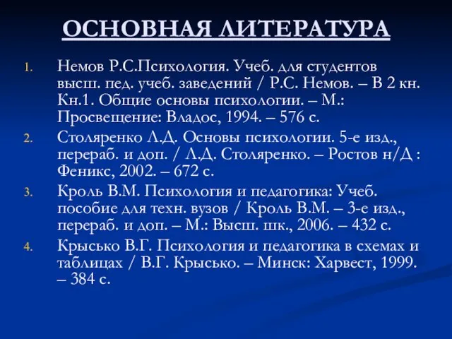 ОСНОВНАЯ ЛИТЕРАТУРА Немов Р.С.Психология. Учеб. для студентов высш. пед. учеб. заведений