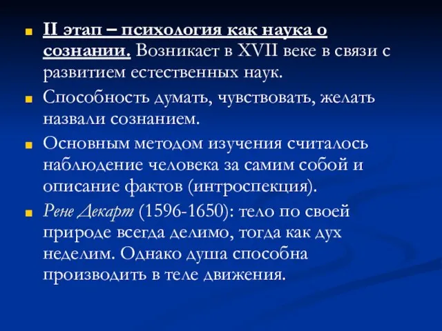 II этап – психология как наука о сознании. Возникает в XVII