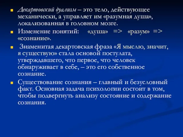 Декартовский дуализм – это тело, действующее механически, а управляет им «разумная