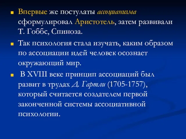 Впервые же постулаты ассоцианизма сформулировал Аристотель, затем развивали Т. Гоббс, Спиноза.