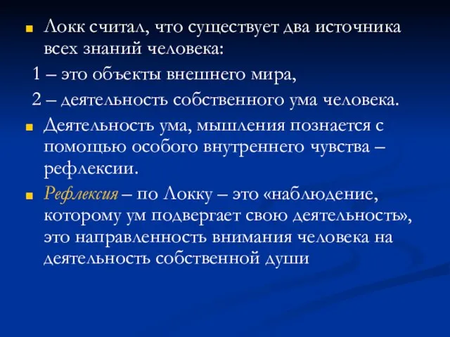 Локк считал, что существует два источника всех знаний человека: 1 –