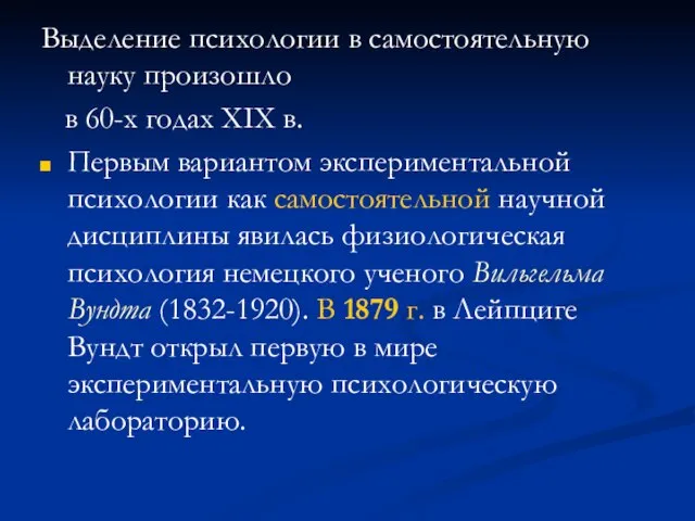 Выделение психологии в самостоятельную науку произошло в 60-х годах XIX в.