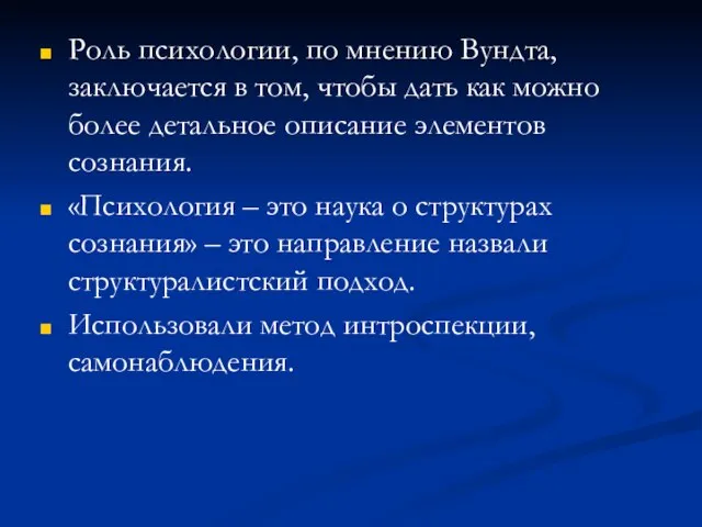 Роль психологии, по мнению Вундта, заключается в том, чтобы дать как