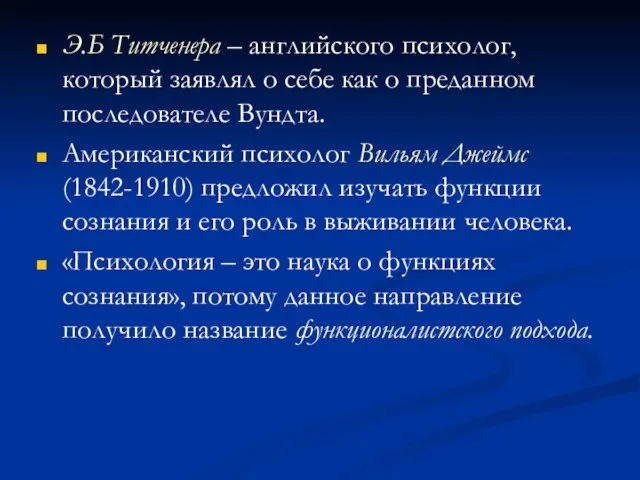 Э.Б Титченера – английского психолог, который заявлял о себе как о