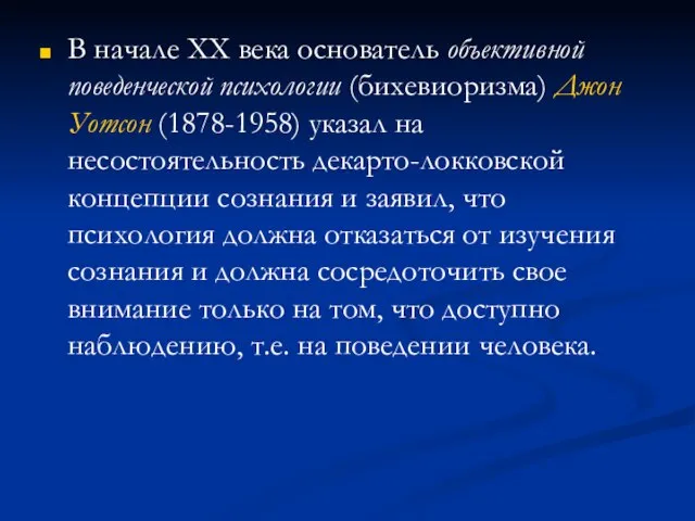 В начале XX века основатель объективной поведенческой психологии (бихевиоризма) Джон Уотсон