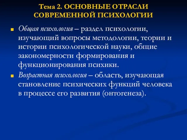 Тема 2. ОСНОВНЫЕ ОТРАСЛИ СОВРЕМЕННОЙ ПСИХОЛОГИИ Общая психология – раздел психологии,