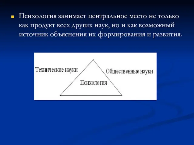 Психология занимает центральное место не только как продукт всех других наук,