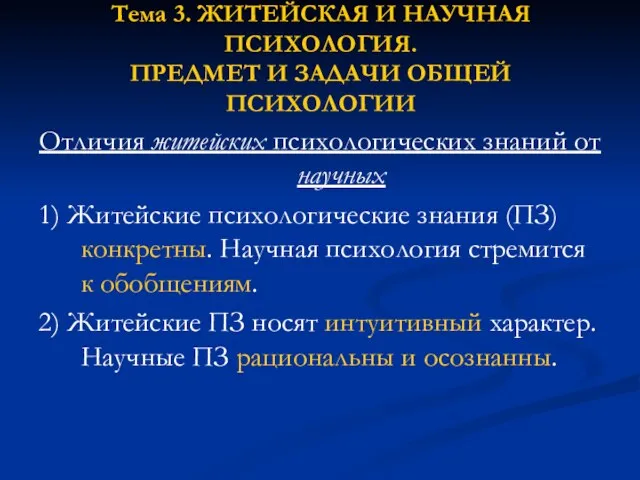 Тема 3. ЖИТЕЙСКАЯ И НАУЧНАЯ ПСИХОЛОГИЯ. ПРЕДМЕТ И ЗАДАЧИ ОБЩЕЙ ПСИХОЛОГИИ