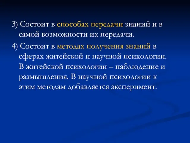 3) Состоит в способах передачи знаний и в самой возможности их