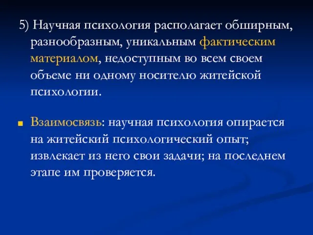 5) Научная психология располагает обширным, разнообразным, уникальным фактическим материалом, недоступным во