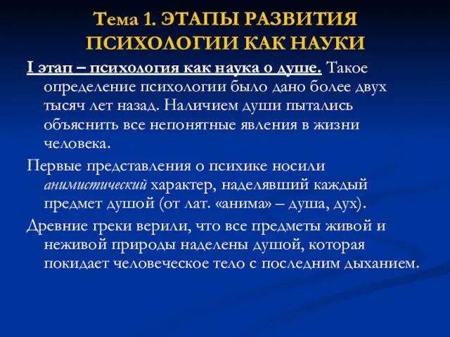 Тема 1. ЭТАПЫ РАЗВИТИЯ ПСИХОЛОГИИ КАК НАУКИ I этап – психология