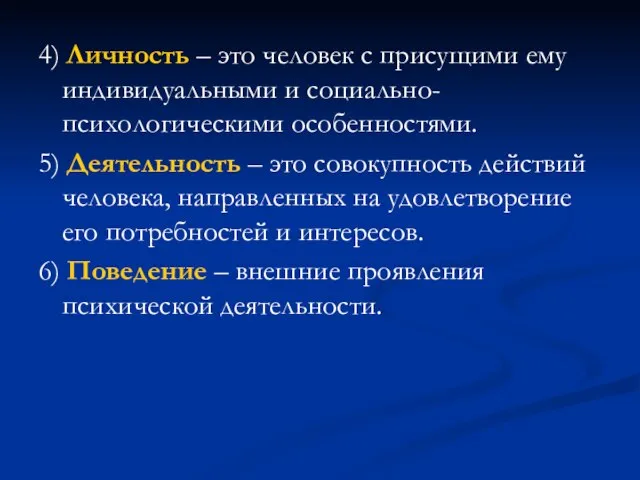 4) Личность – это человек с присущими ему индивидуальными и социально-психологическими