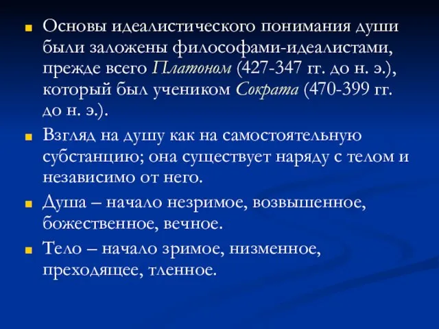 Основы идеалистического понимания души были заложены философами-идеалистами, прежде всего Платоном (427-347