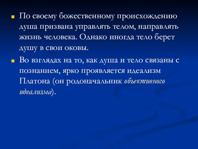 По своему божественному происхождению душа призвана управлять телом, направлять жизнь человека.