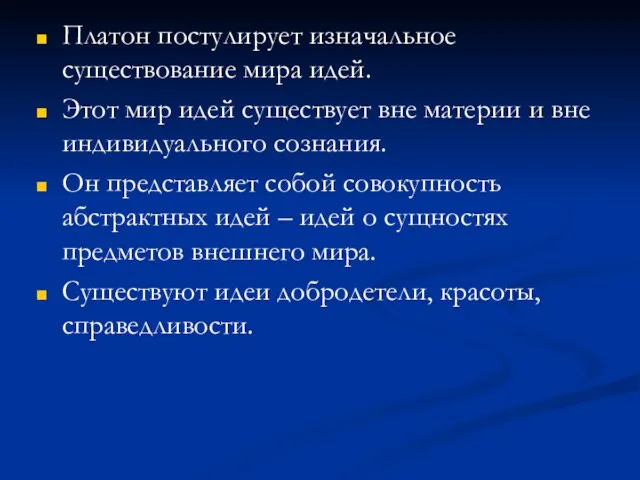 Платон постулирует изначальное существование мира идей. Этот мир идей существует вне