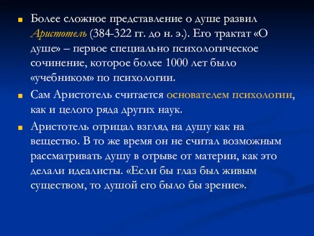 Более сложное представление о душе развил Аристотель (384-322 гг. до н.