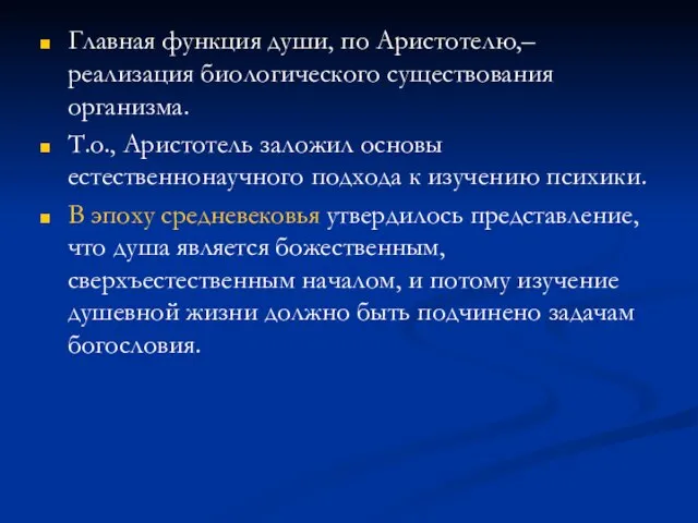 Главная функция души, по Аристотелю,– реализация биологического существования организма. Т.о., Аристотель