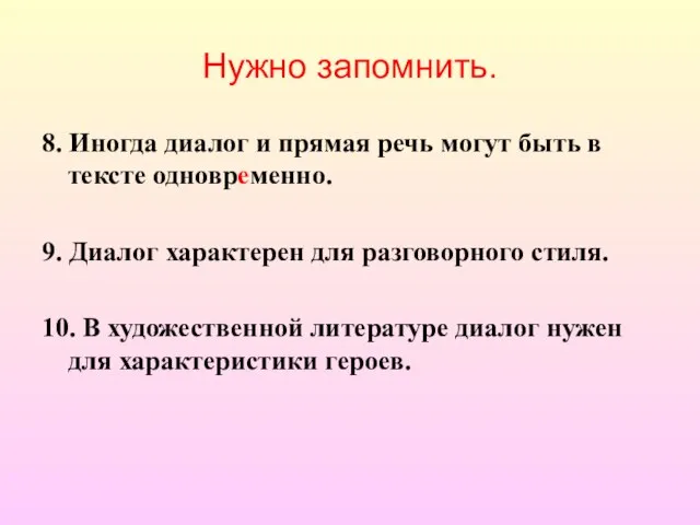 Нужно запомнить. 8. Иногда диалог и прямая речь могут быть в